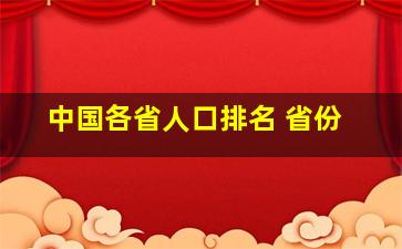 中国各省人口排名 省份